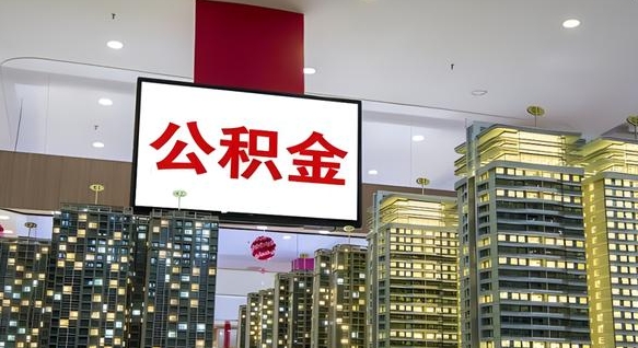 汶上我的公积金有17000能取多少（公积金能直接还月供吗）
