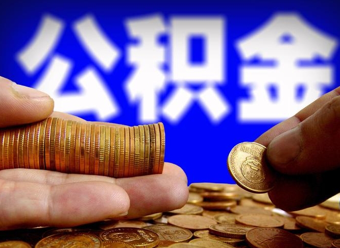 汶上单位补缴公积金需要什么手续（单位补缴公积金需要什么资料）